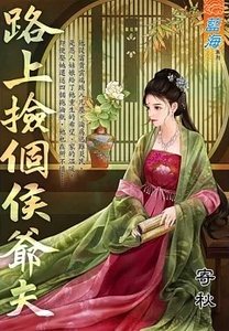路上捡个侯爷夫(出版书)