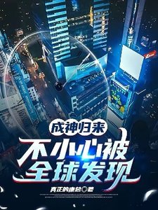 成神归来,不小心被全球发现