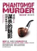 謀殺的魅影:世界推理小說簡史(出書版)