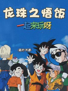 (龙珠同人)龙珠之悟饭一起来玩呀/龙珠!吉连?分分钟拿捏