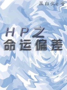 (HP同人)HP之佩妮重生后/HP之命运偏差