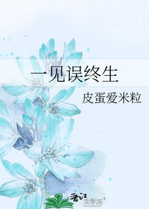 一見誤終生