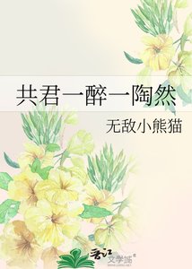 共君一醉一陶然
