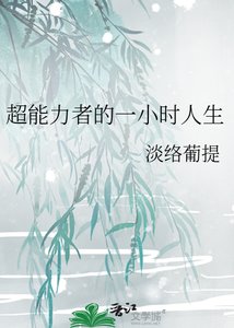 超能力者的一小時人生