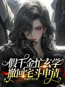 假千金忙玄學,撤回宅鬥申請