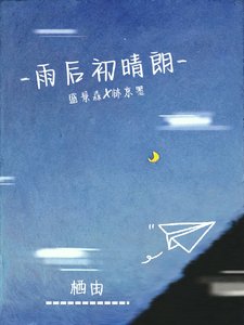雨後初晴朗