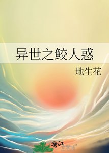 異世之鮫人惑