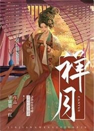 禪月(重生)