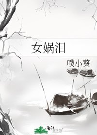 女媧淚