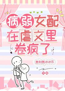 病弱女配在虐文里卷疯了