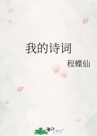我的詩詞