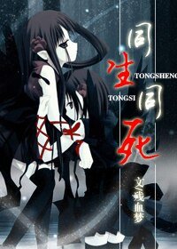 同生同死