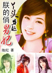 俏丫头强悍穿越:朕的俏男妃