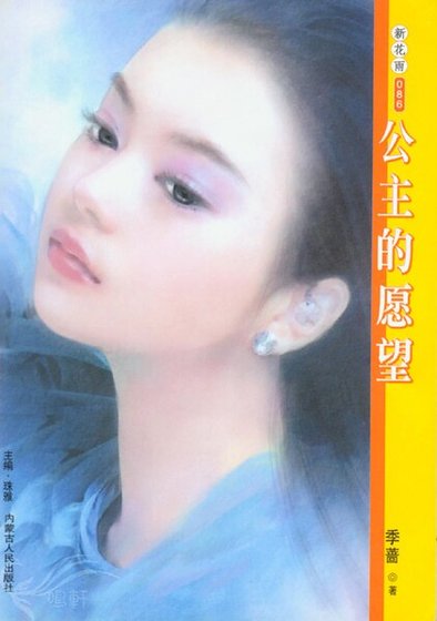 公主的愿望（金星女人之二）
