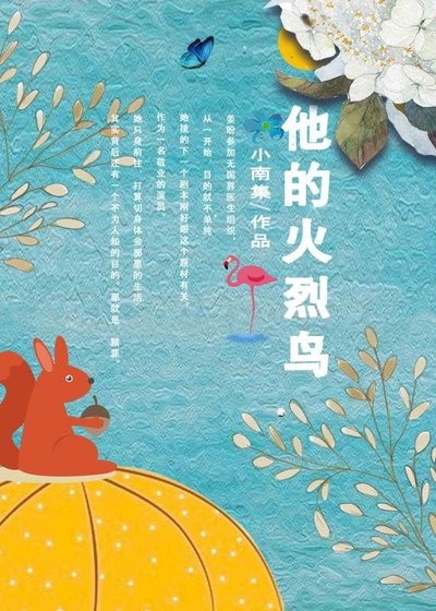 他的火烈鸟