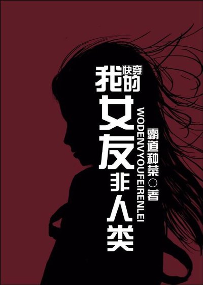 我的女友非人类