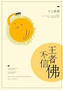 王者不信佛[电竞]/猥琐发育请别浪