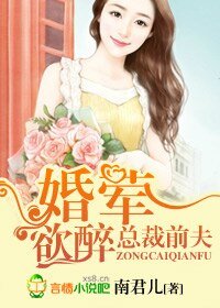 總裁前夫，婚葷欲醉