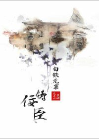 白鐵無辜鑄佞臣