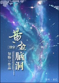 黄金脑洞[快穿]