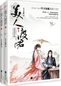 美人渡君-救君缘-扶川