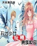 天才少女玩轉貴族校園