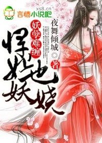 妖孽難纏，悍妃也妖嬈！