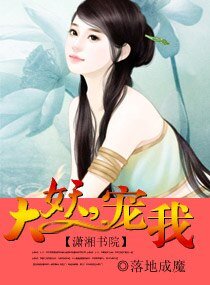 大妖，寵我
