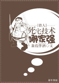 （猎人同人）[猎人]死宅技术哪家强