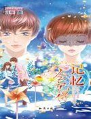 記憶會記得