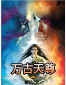 万古天尊