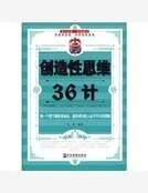 创造性思维36计