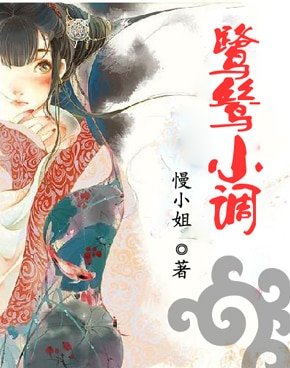 鷺鷥小調