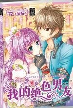 不良校草：我的绝色男友（出书版）