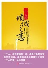 一個人的傾城之戀