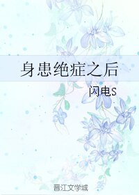 身患絕症之後