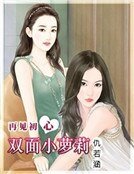 再見初心：雙面小蘿莉