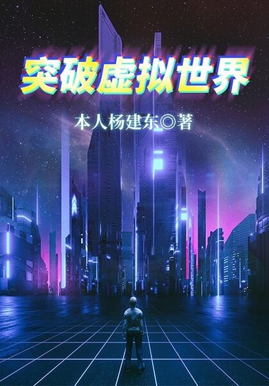 突破虛擬世界