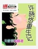许晓悠重生记