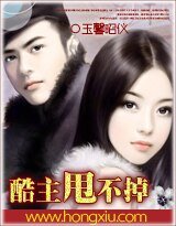 酷主甩不掉/厚顏總裁的契約女傭
