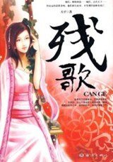 残歌（出书版）
