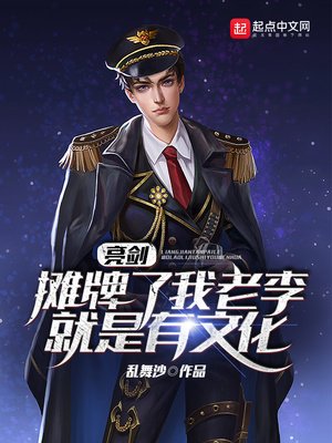 亮劍：攤牌了，我老李就是有文化