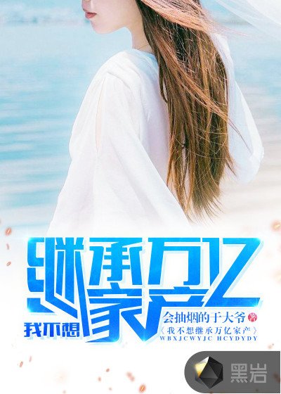 我不想繼承萬億家產陳平江婉