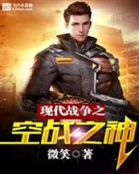 現代戰爭之空戰之神