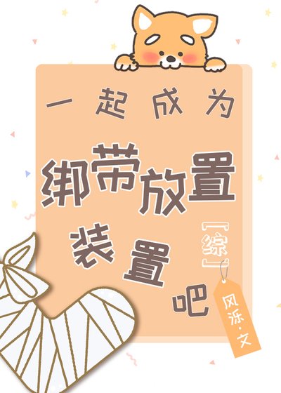 （综漫同人）[综]一起成为绷带放置装置吧！