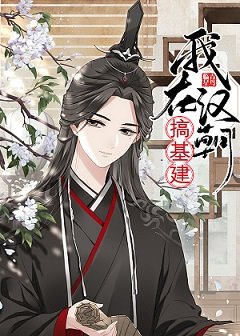（历史同人）我在汉朝搞基建[穿书]