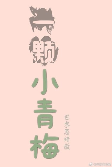 一颗小青梅