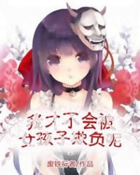 我才不會被女孩子欺負呢