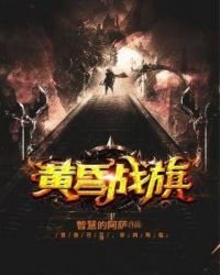 黃昏戰旗