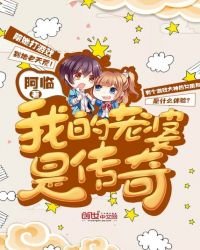 我的老婆是传奇
